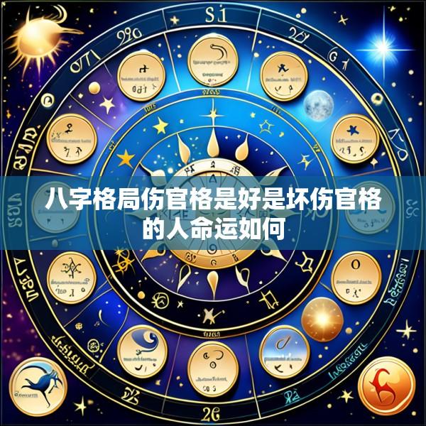 八字格局伤官格是好是坏伤官格的人命运如何