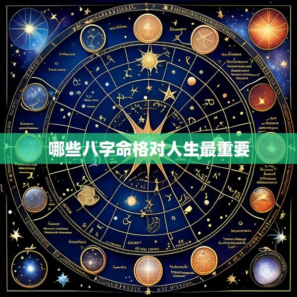 哪些八字命格对人生最重要