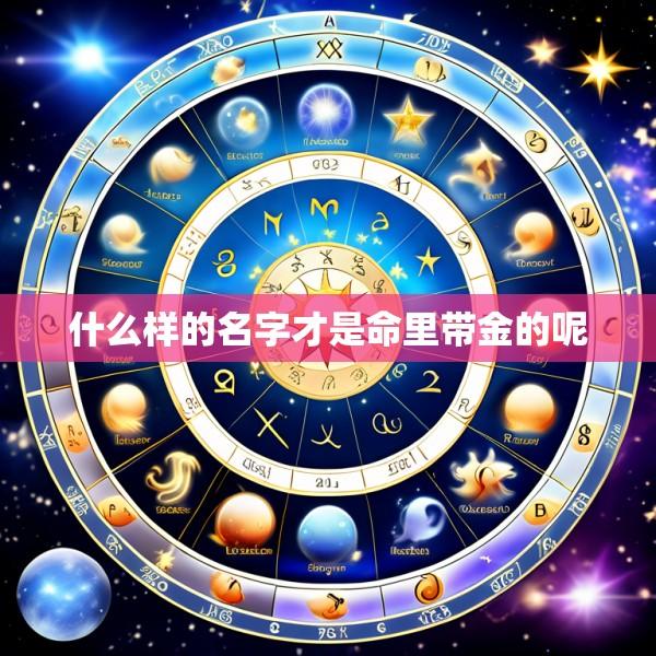 什么样的名字才是命里带金的呢
