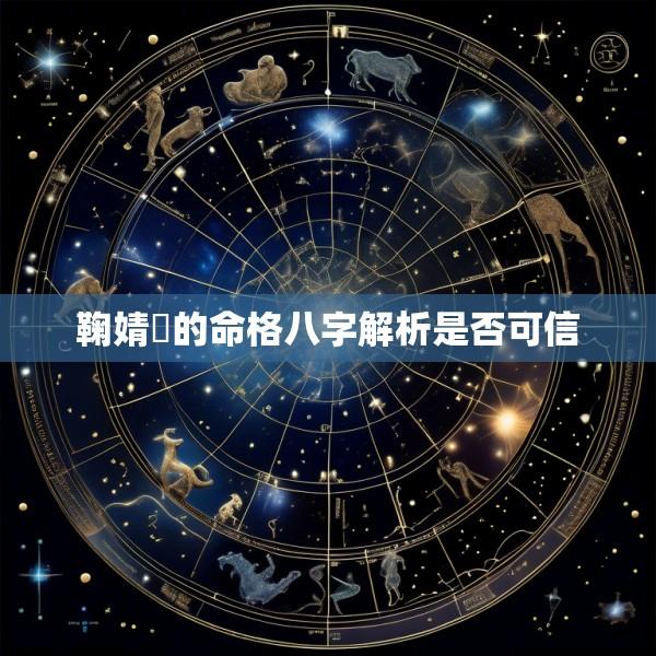 鞠婧祎的命格八字解析是否可信