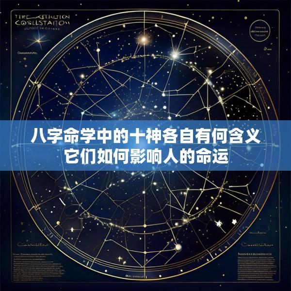 八字命学中的十神各自有何含义它们如何影响人的命运