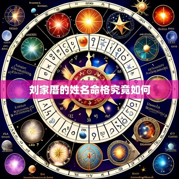 刘家厝的姓名命格究竟如何