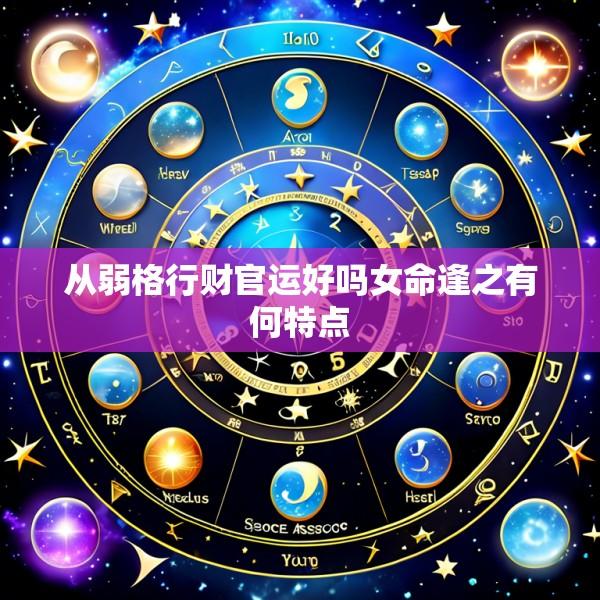 从弱格行财官运好吗女命逢之有何特点