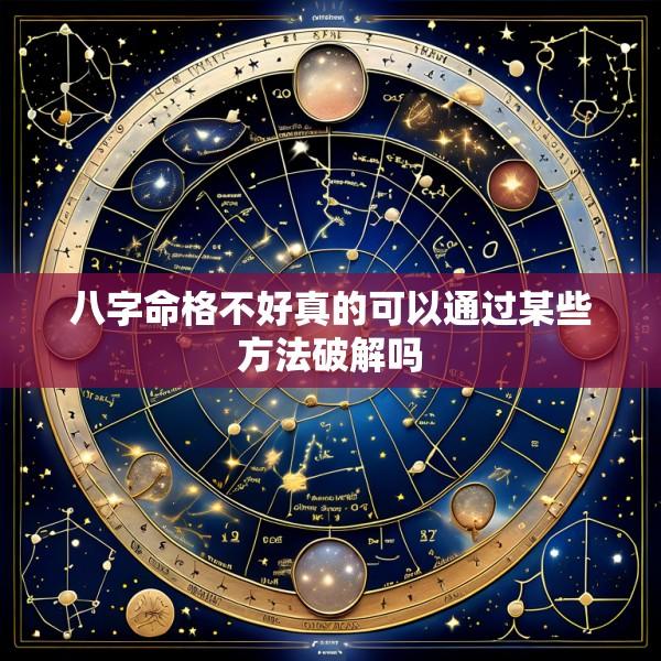 八字命格不好真的可以通过某些方法破解吗