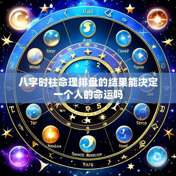八字时柱命理排盘的结果能决定一个人的命运吗