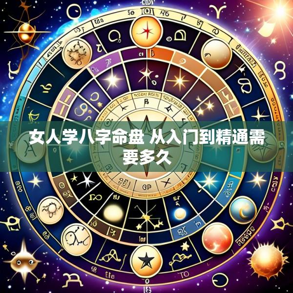 女人学八字命盘 从入门到精通需要多久