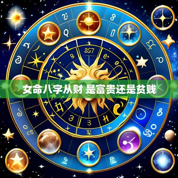 女命八字从财 是富贵还是贫贱