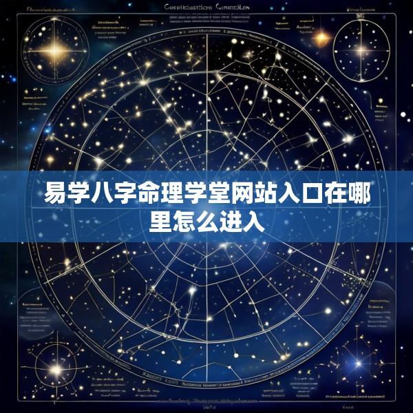 易学八字命理学堂网站入口在哪里怎么进入