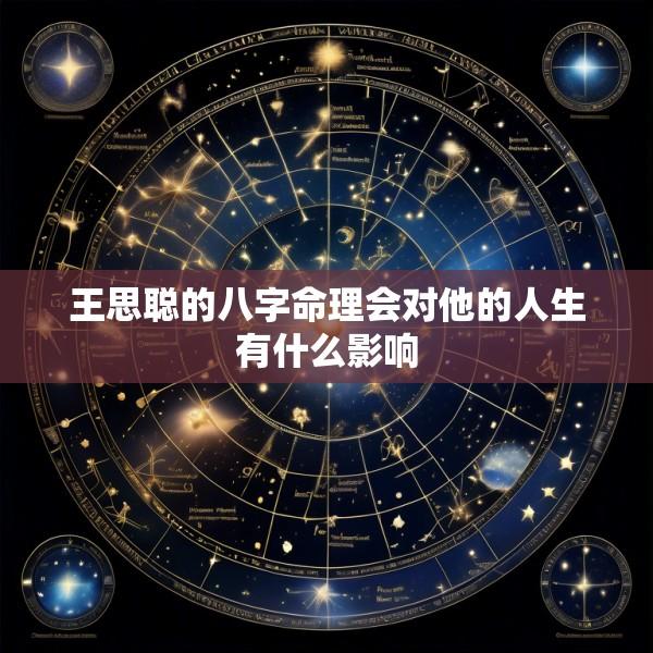 王思聪的八字命理会对他的人生有什么影响