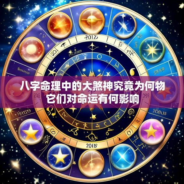 八字命理中的大煞神究竟为何物它们对命运有何影响