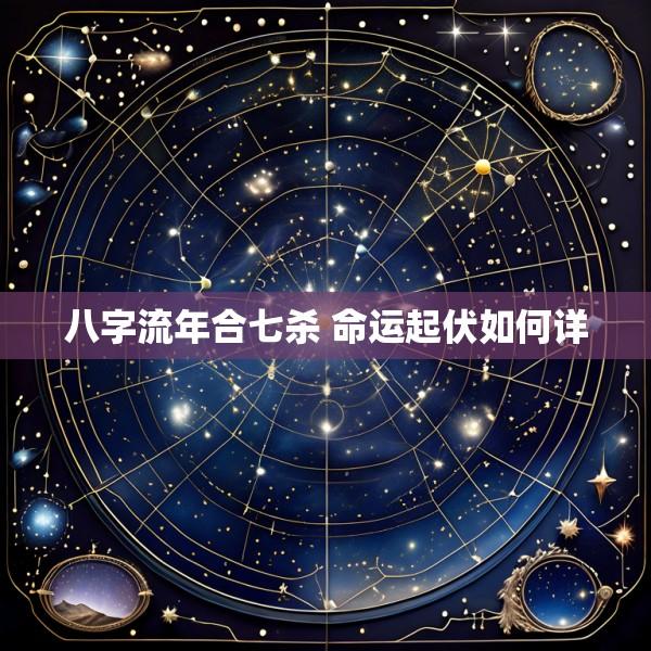 八字流年合七杀 命运起伏如何详
