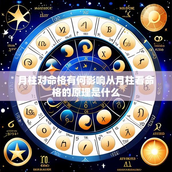 月柱对命格有何影响从月柱看命格的原理是什么