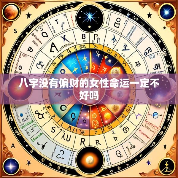 八字没有偏财的女性命运一定不好吗