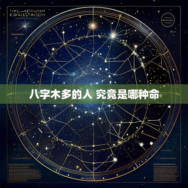八字木多的人 究竟是哪种命