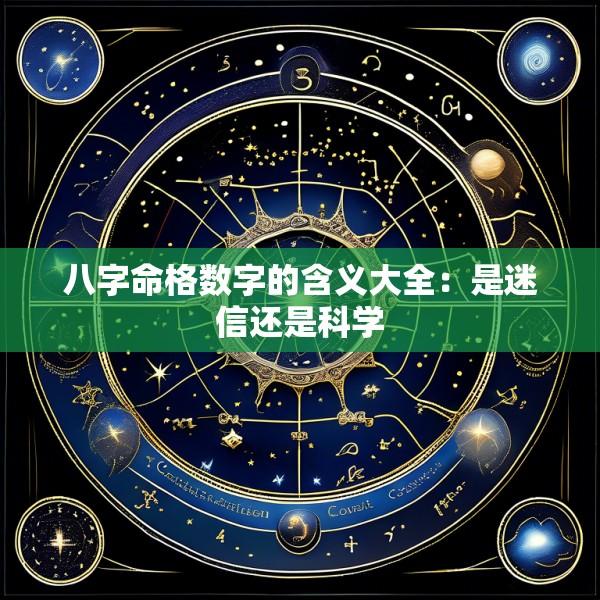 八字命格数字的含义大全：是迷信还是科学
