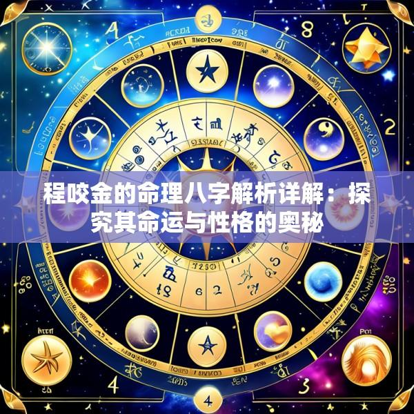 程咬金的命理八字解析详解：探究其命运与性格的奥秘