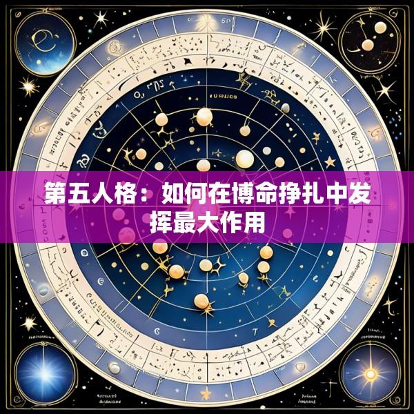 第五人格：如何在博命挣扎中发挥最大作用