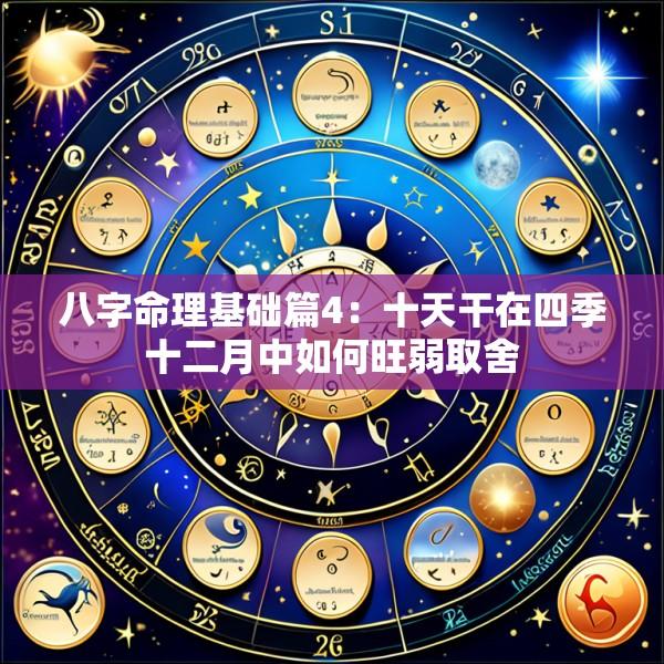 八字命理基础篇4：十天干在四季十二月中如何旺弱取舍