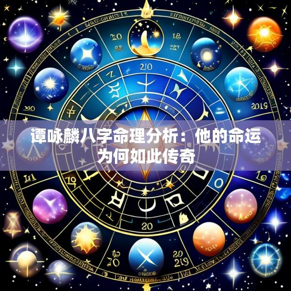 谭咏麟八字命理分析：他的命运为何如此传奇