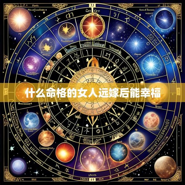 什么命格的女人远嫁后能幸福