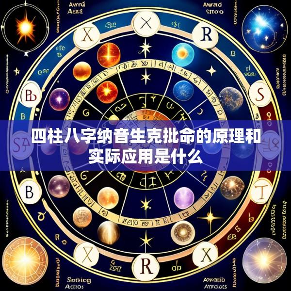 四柱八字纳音生克批命的原理和实际应用是什么