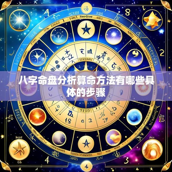 八字命盘分析算命方法有哪些具体的步骤