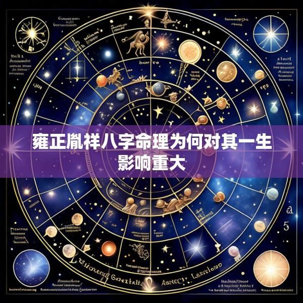 雍正胤祥八字命理为何对其一生影响重大