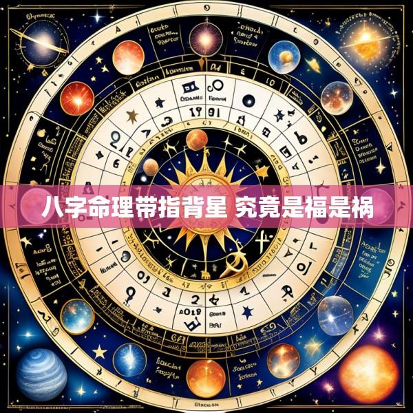 八字命理带指背星 究竟是福是祸