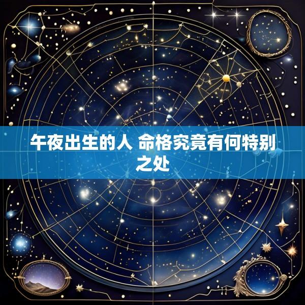 午夜出生的人 命格究竟有何特别之处