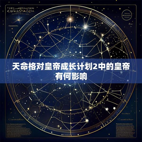 天命格对皇帝成长计划2中的皇帝有何影响