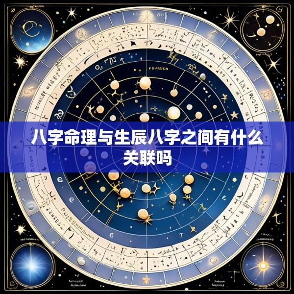 八字命理与生辰八字之间有什么关联吗