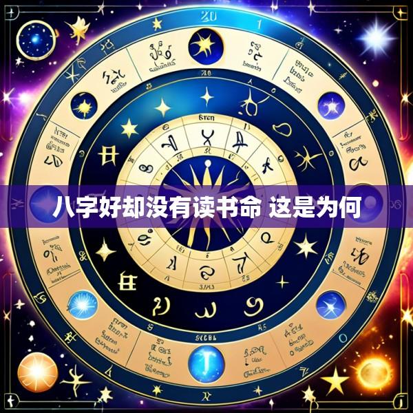 八字好却没有读书命 这是为何