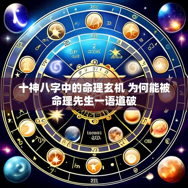 十神八字中的命理玄机 为何能被命理先生一语道破