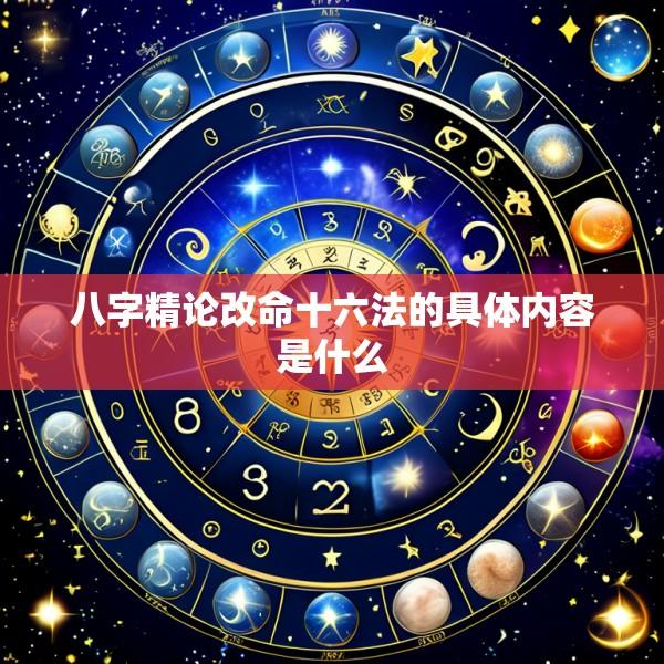 八字精论改命十六法的具体内容是什么