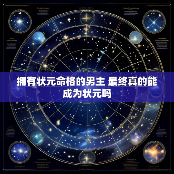 拥有状元命格的男主 最终真的能成为状元吗
