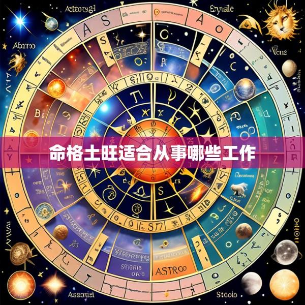 命格土旺适合从事哪些工作