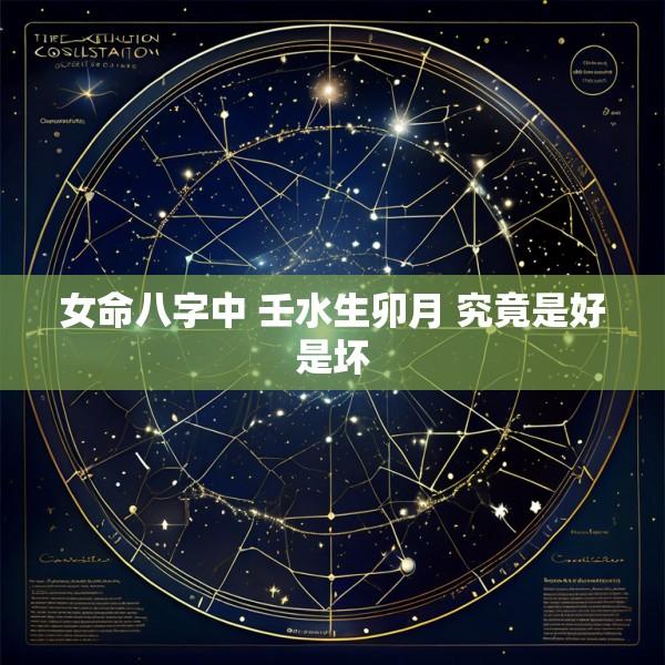 女命八字中 壬水生卯月 究竟是好是坏
