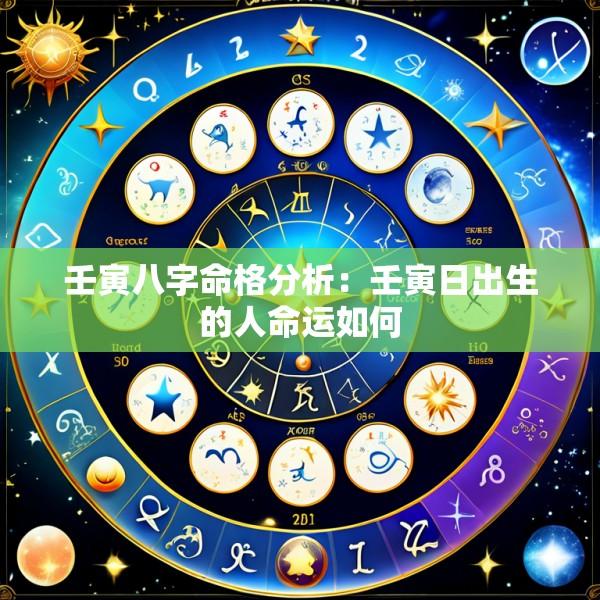 壬寅八字命格分析：壬寅日出生的人命运如何