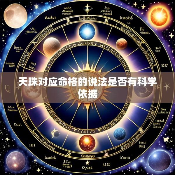 天珠对应命格的说法是否有科学依据