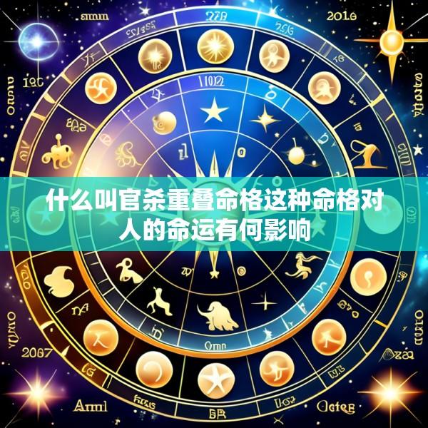 什么叫官杀重叠命格这种命格对人的命运有何影响