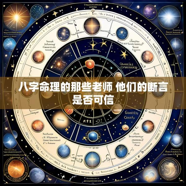 八字命理的那些老师 他们的断言是否可信