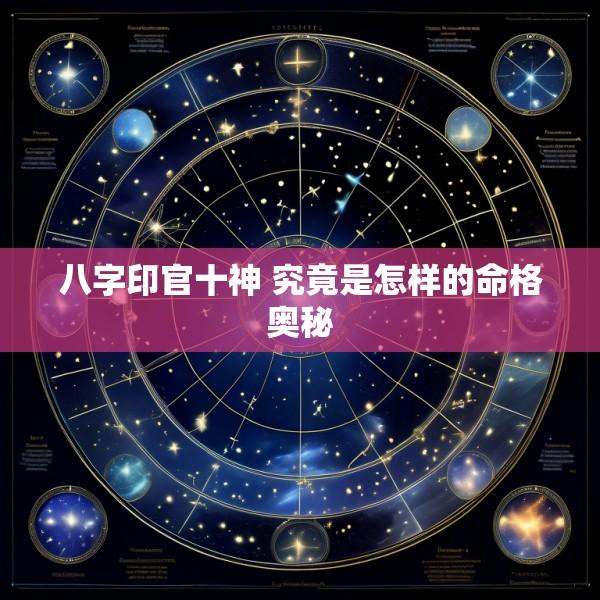 八字印官十神 究竟是怎样的命格奥秘