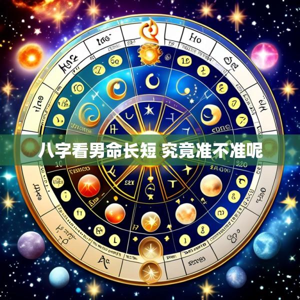 八字看男命长短 究竟准不准呢