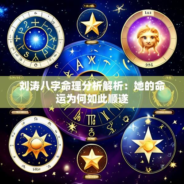 刘涛八字命理分析解析：她的命运为何如此顺遂