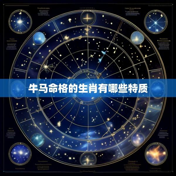 牛马命格的生肖有哪些特质