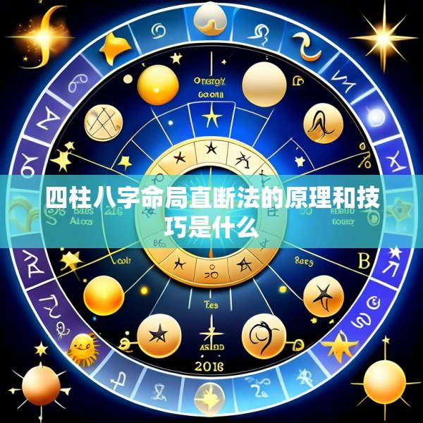 四柱八字命局直断法的原理和技巧是什么