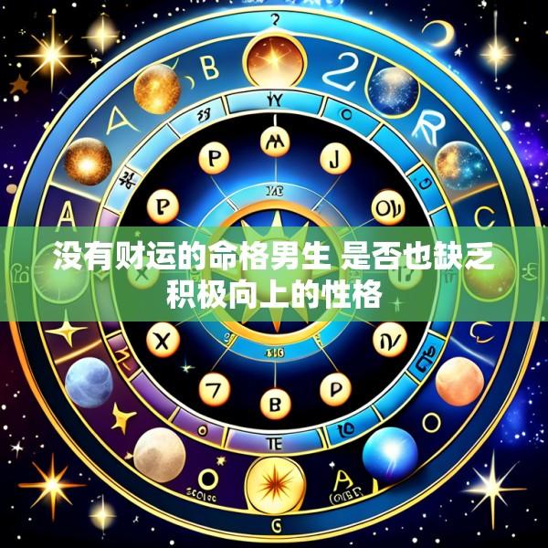 没有财运的命格男生 是否也缺乏积极向上的性格