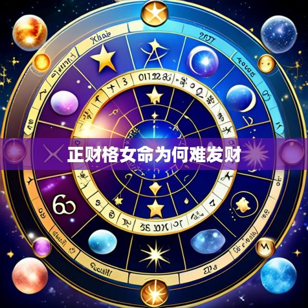 正财格女命为何难发财