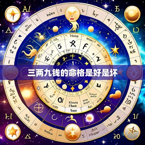 三两九钱的命格是好是坏