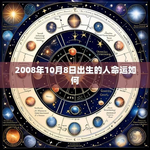 2008年10月8日出生的人命运如何
